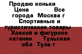 Продаю коньки EDEA › Цена ­ 11 000 - Все города, Москва г. Спортивные и туристические товары » Хоккей и фигурное катание   . Тульская обл.,Тула г.